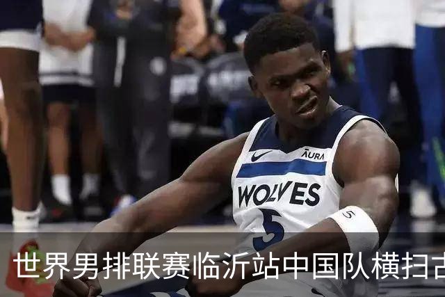 世界男排联赛临沂站中国队横扫古巴队获赛季首胜