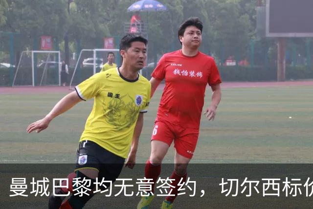 曼城巴黎均无意签约，切尔西标价1.2亿英镑，穆里尼奥会买恩佐吗？