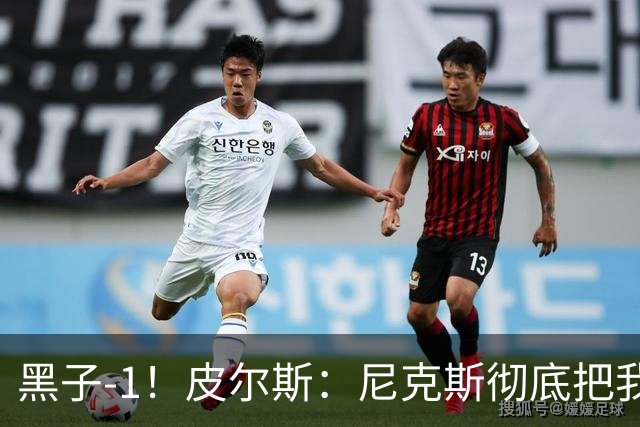黑子-1！皮尔斯：尼克斯彻底把我打服了 你们夺冠实至名归